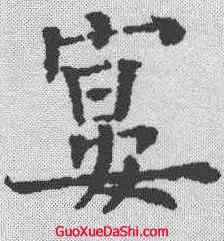 宴,歐陽通 ,書法字典